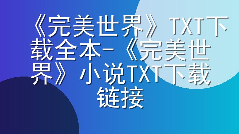 《完美世界》TXT下载全本-《完美世界》小说TXT下载链接