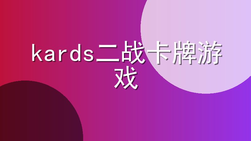 kards二战卡牌游戏下载-kards手游版官方下载