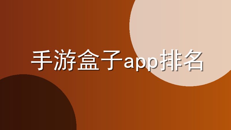 手游盒子app排名