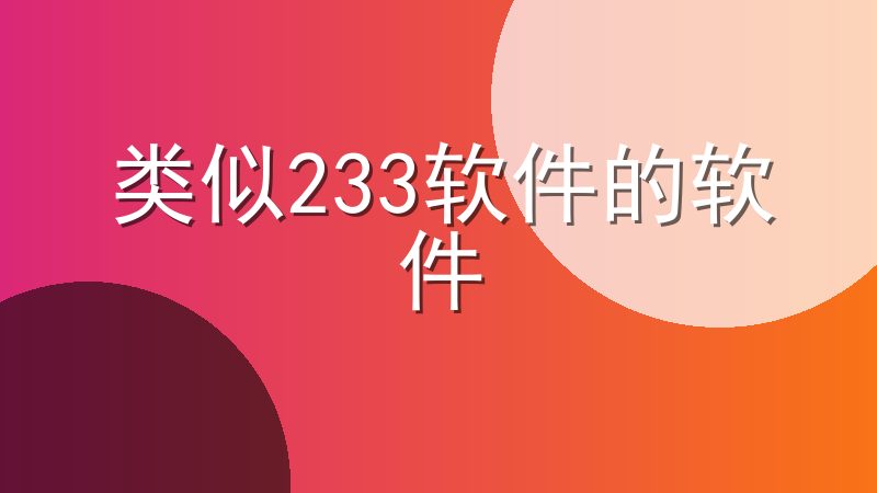 类似233软件的软件