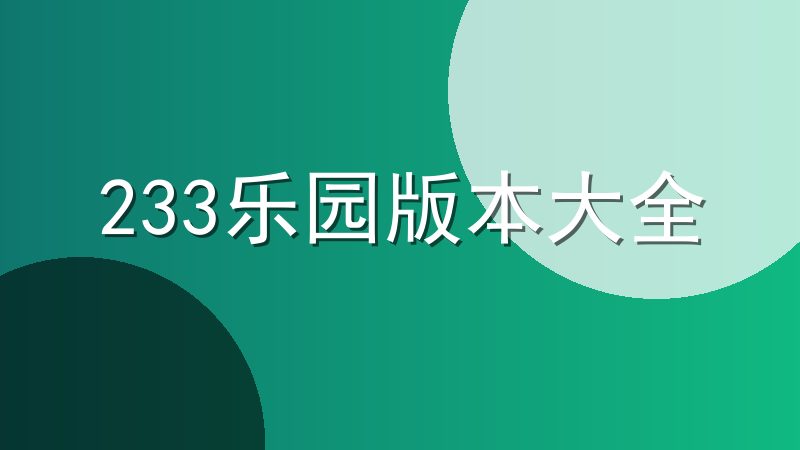 233乐园版本大全