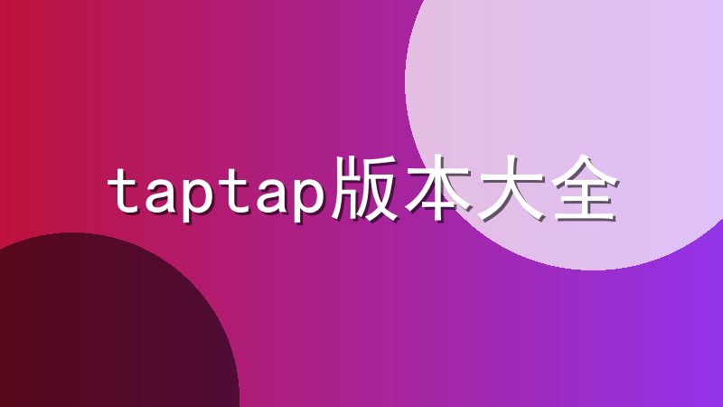 taptap版本大全