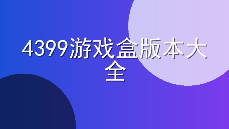 4399游戏盒版本大全