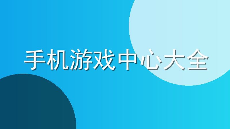 手机游戏中心大全