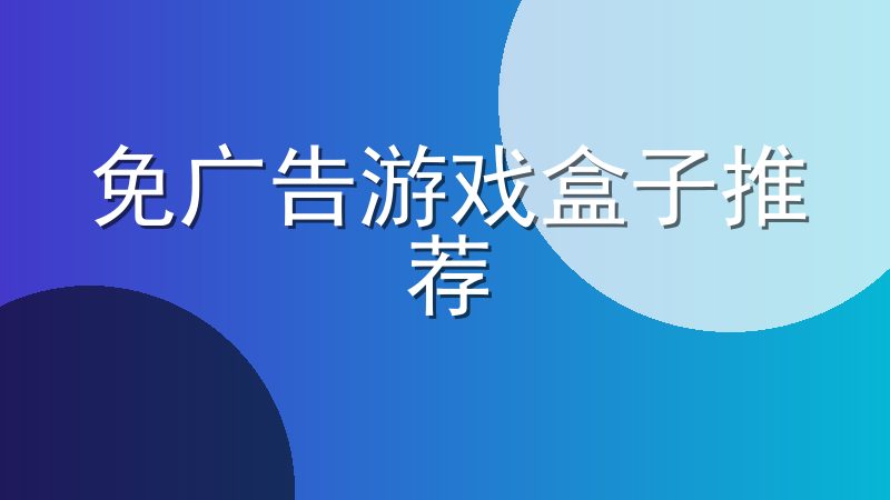 免广告游戏盒子推荐