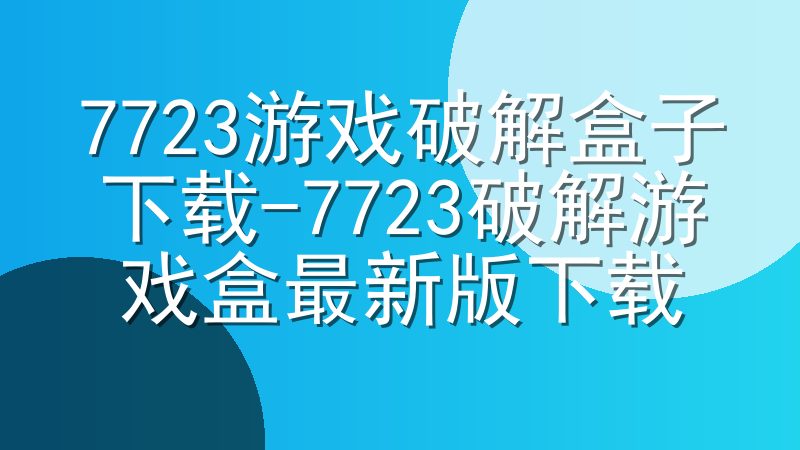 7723游戏破解盒子下载-7723破解游戏盒最新版下载