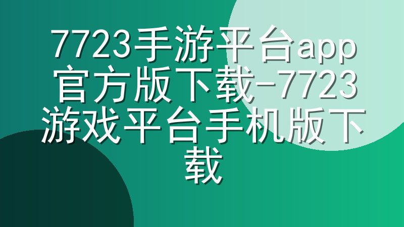 7723手游平台app官方版下载-7723游戏平台手机版下载