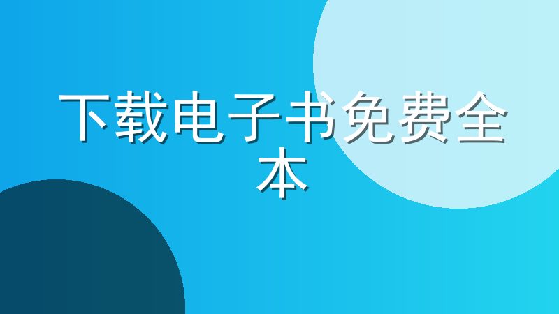 下载电子书免费全本
