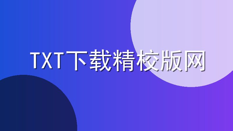 TXT下载精校版网