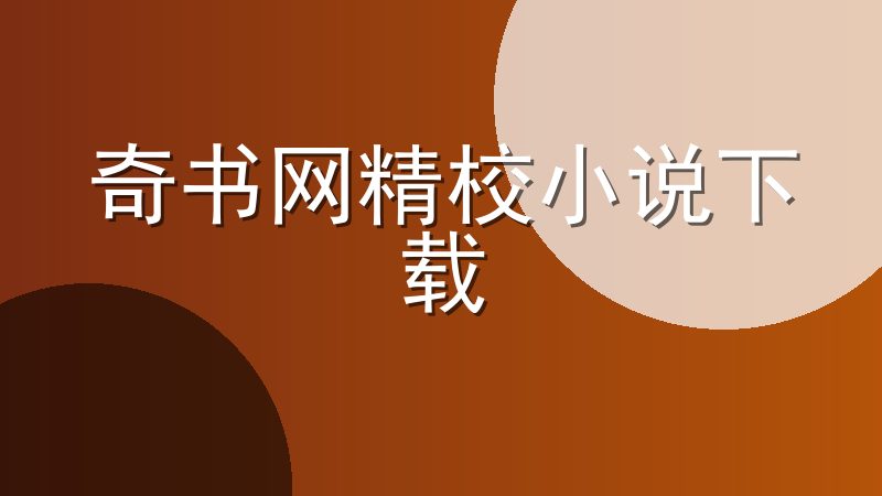 奇书网精校小说下载