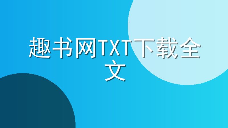 趣书网TXT下载全文