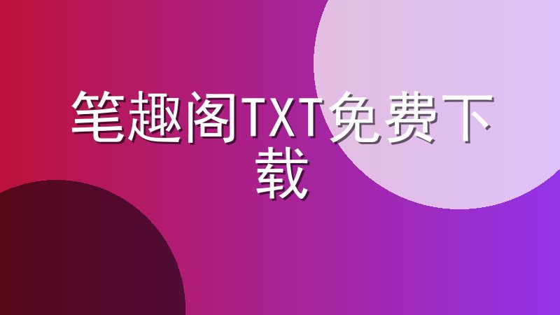 笔趣阁TXT免费下载