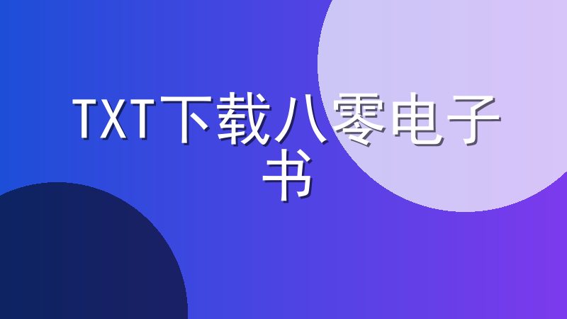 TXT下载八零电子书