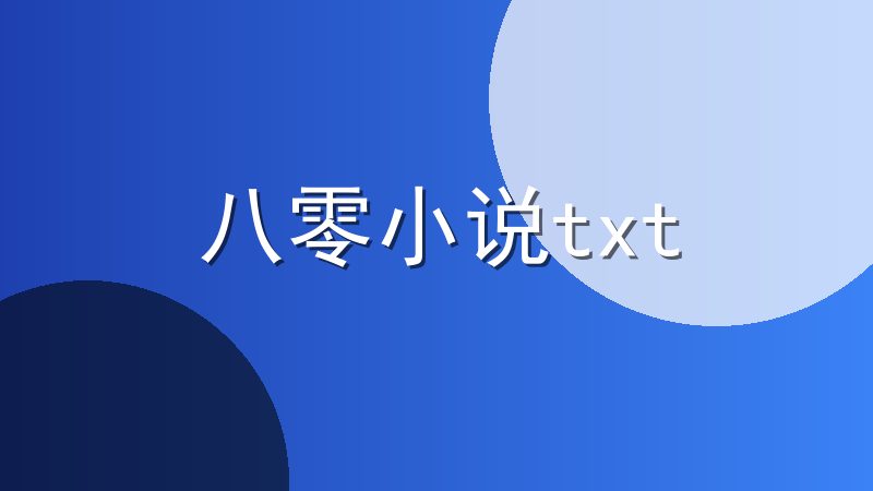 八零小说txt