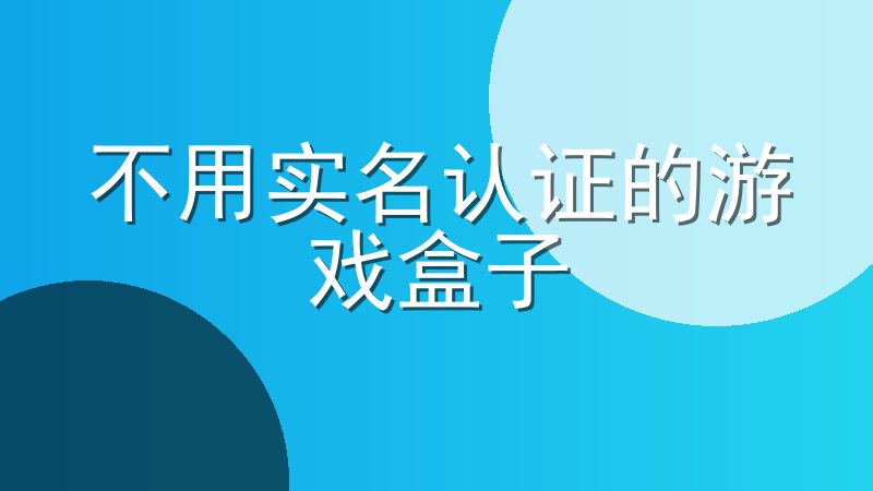 不用实名认证的游戏盒子