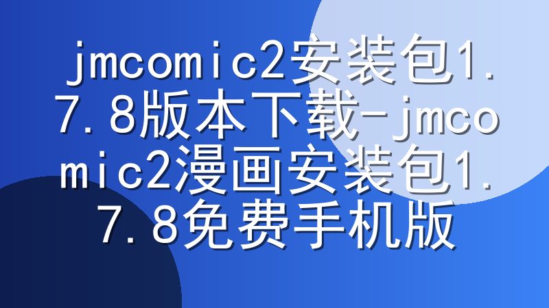 jmcomic2安装包1.7.8版本下载-jmcomic2漫画安装包1.7.8免费手机版