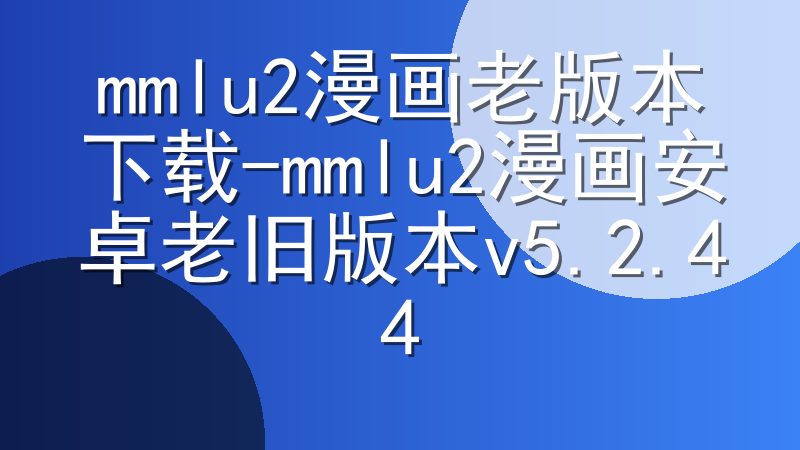 mmlu2漫画老版本下载-mmlu2漫画安卓老旧版本v5.2.44