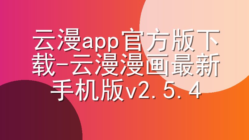 云漫app官方版下载-云漫漫画最新手机版v2.5.4