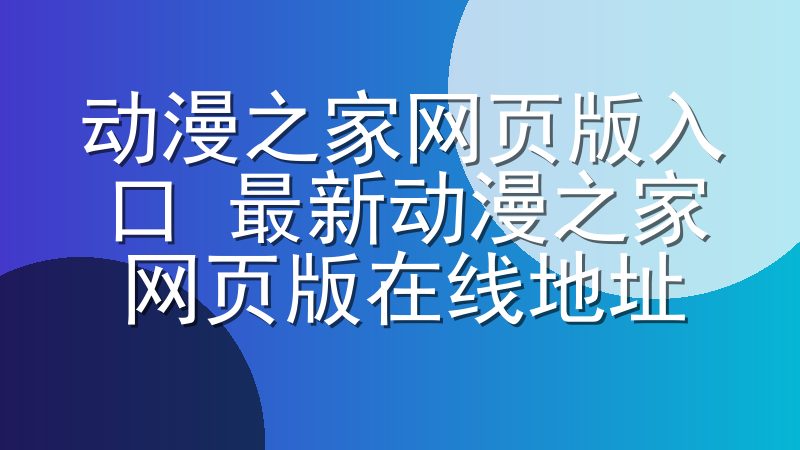 动漫之家网页版入口 最新动漫之家网页版在线地址