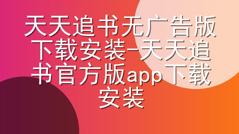 天天追书无广告版下载安装-天天追书官方版app下载安装