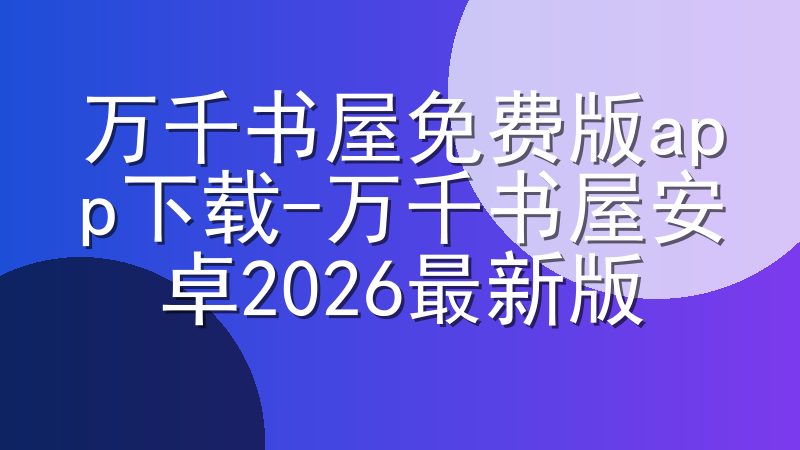 万千书屋免费版app下载-万千书屋安卓2026最新版