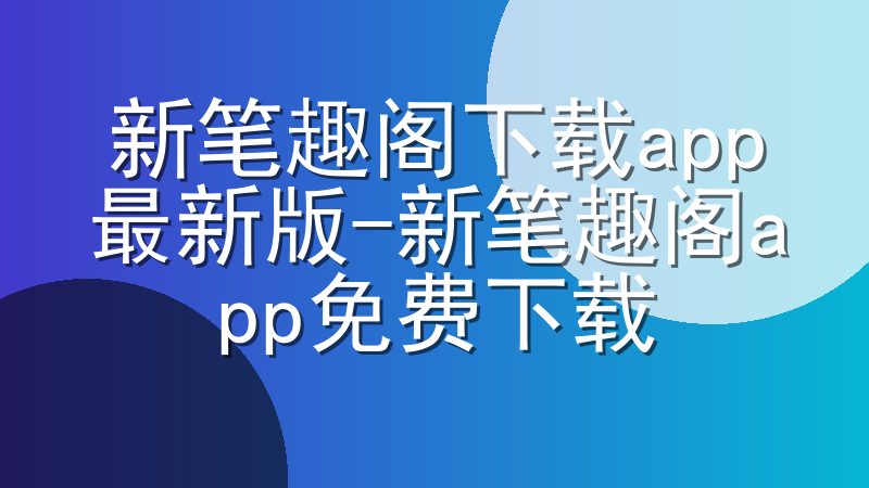 新笔趣阁下载app最新版-新笔趣阁app免费下载