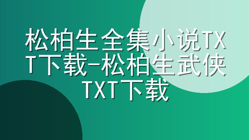 松柏生全集小说TXT下载-松柏生武侠TXT下载