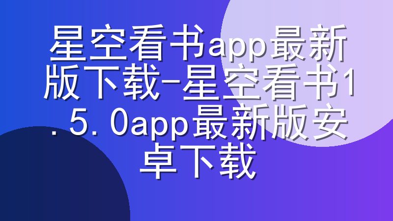星空看书app最新版下载-星空看书app最新版安卓下载