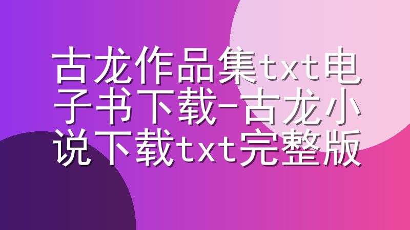 古龙作品集txt电子书下载-古龙小说下载txt完整版