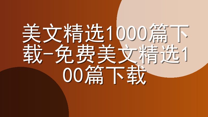 美文精选1000篇下载-免费美文精选100篇下载