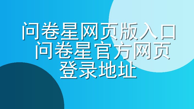 问卷星网页版入口 问卷星官方网页登录地址