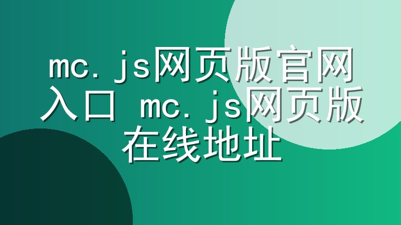 mc.js网页版官网入口 mc.js网页版在线地址