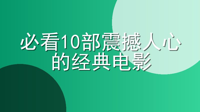 必看10部震撼人心的经典电影-十大公认最好看的电影推荐