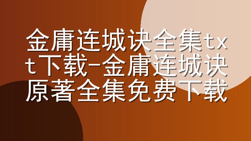 金庸连城诀全集txt下载-金庸连城诀原著全集免费下载