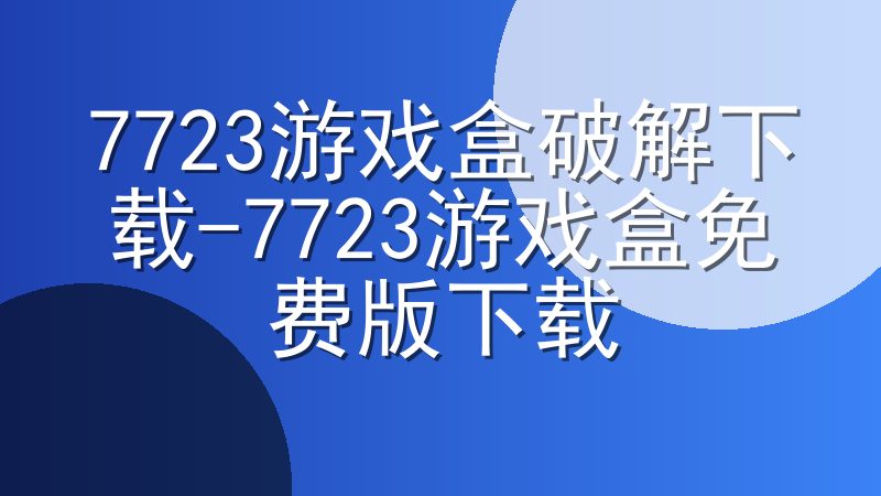 7723游戏盒破解下载-7723游戏盒免费版下载